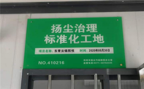 【企業(yè)榮譽】杭州建工集團河南中牟東青云錦熙悅項目榮獲“揚塵治理標(biāo)準(zhǔn)化工地”稱號