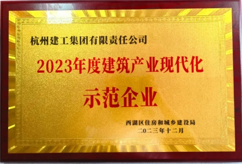 【企業(yè)榮譽】杭州建工集團榮獲2023年度西湖區(qū)建筑業(yè)龍頭企業(yè)、西湖區(qū)建筑產(chǎn)業(yè)現(xiàn)代化示范企業(yè)稱號！